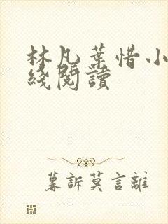 林凡叶惜小说在线阅读