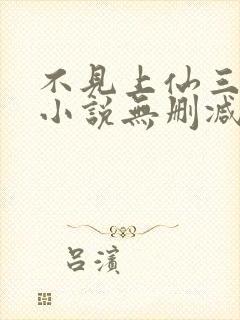 不见上仙三百年小说无删减在线阅读