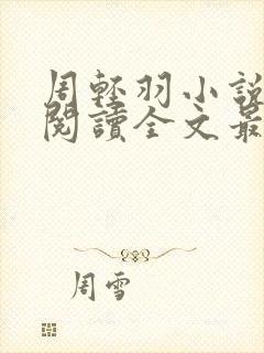 周轻羽小说免费阅读全文最新章节无弹窗