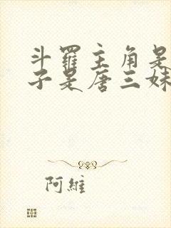 斗罗主角是女孩子是唐三妹妹