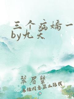 三个病娇一台戏by九天