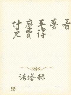 什么平台看追剧免费得