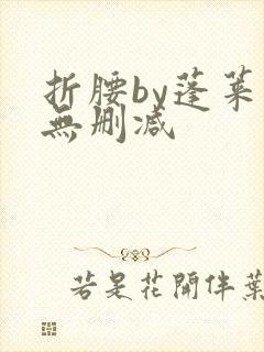 折腰by蓬莱客无删减