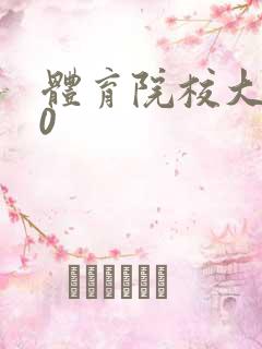 体育院校大猛攻0