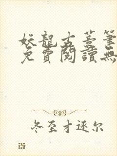 妖龙古蒂笔趣阁免费阅读无弹窗