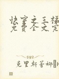 快穿之玉梯横体免费全文完整版