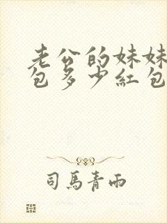 老公的妹妹结婚包多少红包