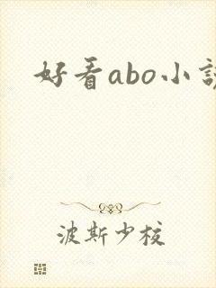 好看abo小说