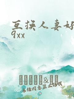 互换人妻好爽69xx