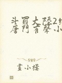 斗罗大陆2绝世唐门有声小说免费听书