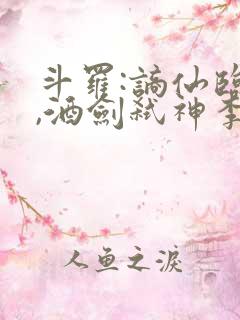 斗罗:谪仙临尘,酒剑弑神李谪仙下载