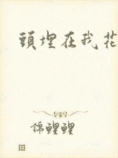 头埋在我花丛里