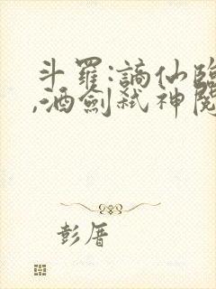 斗罗:谪仙临尘,酒剑弑神阅读全章