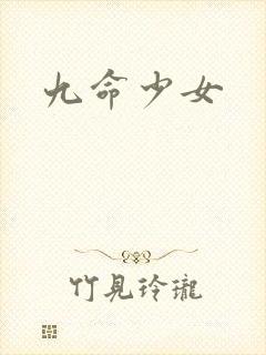 九命少女