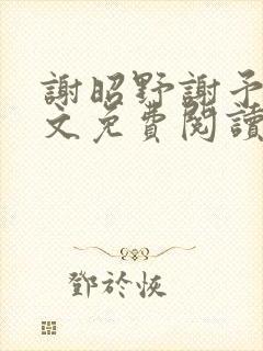 谢昭野谢予然全文免费阅读