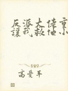 反派大佬重生后让我救他小说