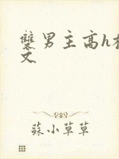 双男主高h校园文