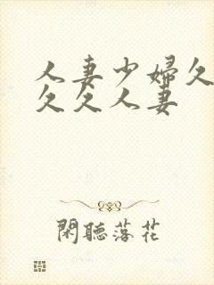 人妻少妇久久久久久人妻