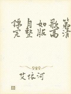 锦月如歌第2集完整版高清