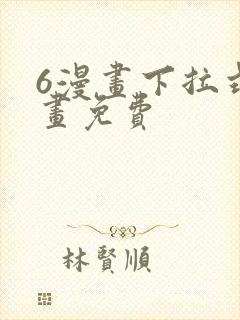 6漫画下拉式漫画免费