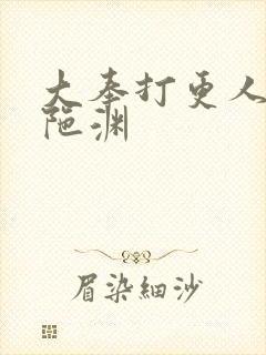 大奉打更人 头陀渊