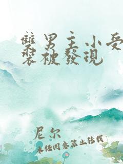 双男主小受扮女装被发现