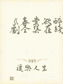 《春棠欲醉》短剧全集在线观看