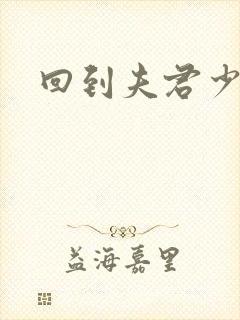 回到夫君少年时