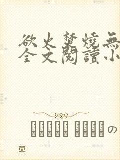 欲火焚烧无删减全文阅读小说