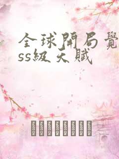 全球开局觉醒sss级天赋