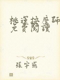 桃运按摩师全文免费阅读