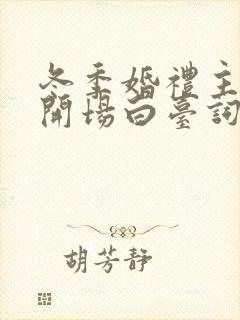 冬季婚礼主持词开场白台词