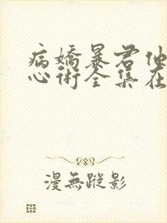 病娇暴君他有读心术全集在线阅读