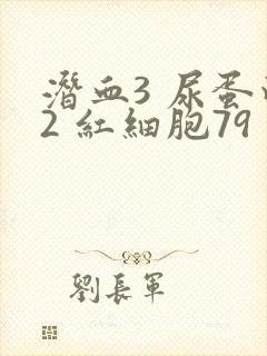 潜血3 尿蛋白2 红细胞79