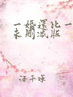 一婚还比一婚高未删减版