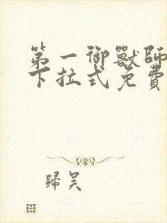 第一御兽师漫画下拉式免费土豪漫画