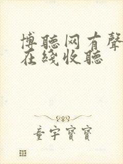 博听网有声小说在线收听