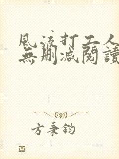 风流打工人全文无删减阅读