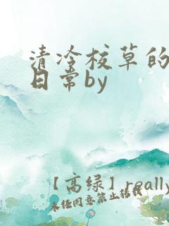 清冷校草的抹布日常by