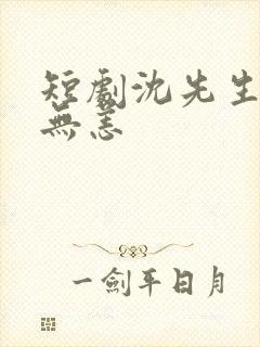 短剧沈先生别来无恙