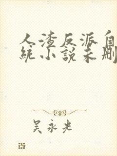 人渣反派自救系统小说未删减在线看