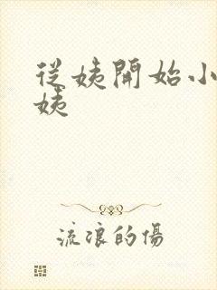 从姨开始小说许姨