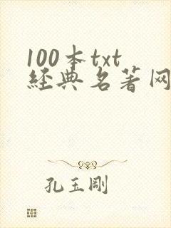 100本txt经典名著网盘资源