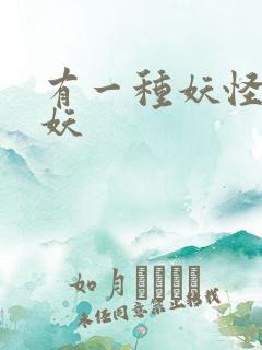 有一种妖怪叫人妖