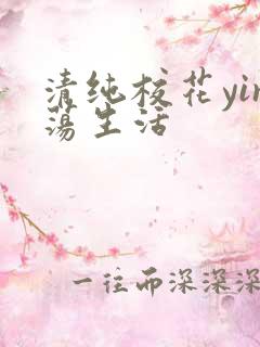 清纯校花yin荡生活