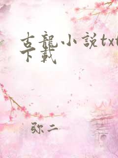 古龙小说txt下载