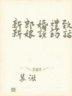 新郎婚礼致辞对新娘说的话