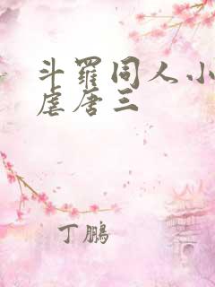 斗罗同人小说,虐唐三