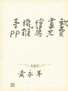 手机绘画软件app推荐免费