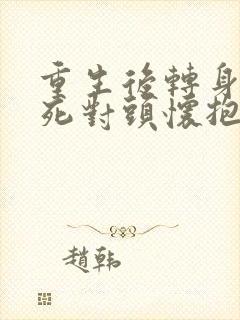 重生后转身投入死对头怀抱短剧男主